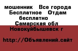 мошенник - Все города Бесплатное » Отдам бесплатно   . Самарская обл.,Новокуйбышевск г.